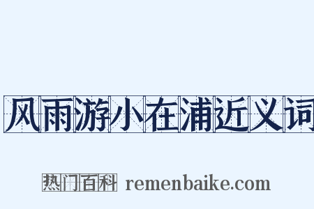 风雨游小在浦近义词是什么意思的图片